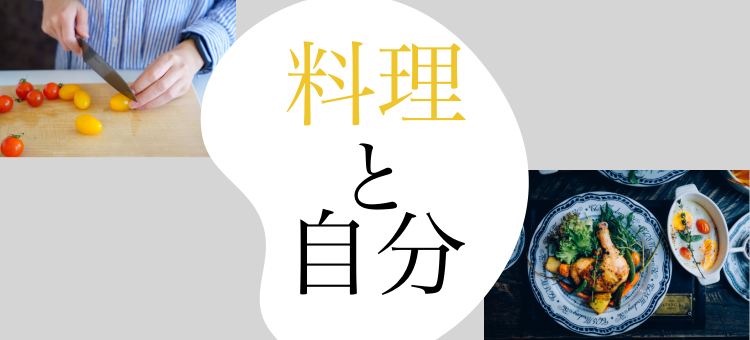 料理と自分